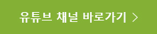 유튜브 채널 바로가기